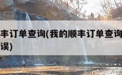 我的顺丰订单查询(我的顺丰订单查询说电话号码错误)