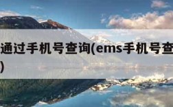 ems通过手机号查询(ems手机号查询怎么查)