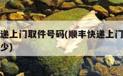 顺丰快递上门取件号码(顺丰快递上门取件号码是多少)