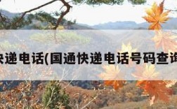 国通快递电话(国通快递电话号码查询系统)