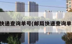 邮局快递查询单号(邮局快递查询单号码)