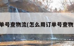 订单号查物流(怎么用订单号查物流)
