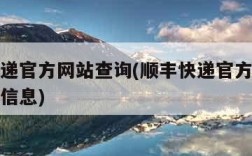 顺丰快递官方网站查询(顺丰快递官方网站查询物流信息)