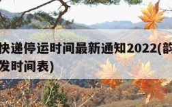 韵达快递停运时间最新通知2022(韵达快递停发时间表)