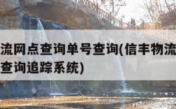 信丰物流网点查询单号查询(信丰物流网点查询单号查询追踪系统)