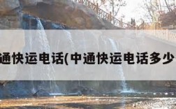 中通快运电话(中通快运电话多少号)