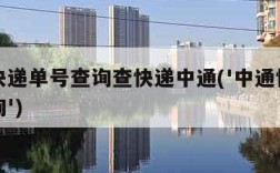 中通快递单号查询查快递中通('中通快递单号查询')