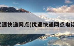 优速快递网点(优速快递网点电话)