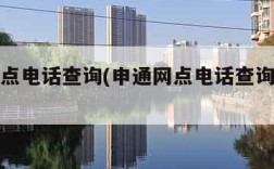 申通网点电话查询(申通网点电话查询快递单号)