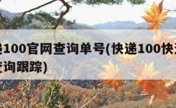 快递100官网查询单号(快递100快递单号查询跟踪)