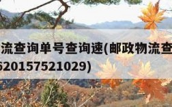 邮政物流查询单号查询速(邮政物流查询单号查询9620157521029)
