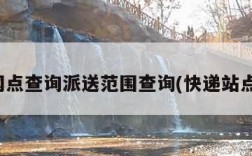 快递网点查询派送范围查询(快递站点查询)