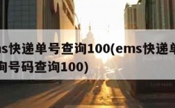 ems快递单号查询100(ems快递单号查询号码查询100)