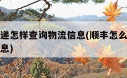 顺丰快递怎样查询物流信息(顺丰怎么查快递具体信息)
