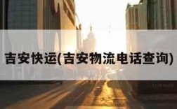 吉安快运(吉安物流电话查询)