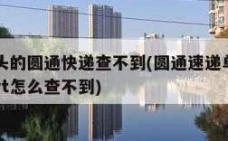 yt开头的圆通快递查不到(圆通速递单号有字母yt怎么查不到)