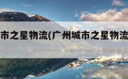 广州城市之星物流(广州城市之星物流公司电话)