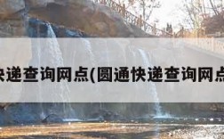 圆通快递查询网点(圆通快递查询网点查询)