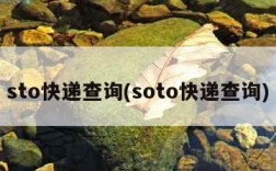 sto快递查询(soto快递查询)