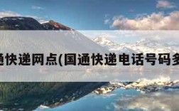 国通快递网点(国通快递电话号码多少)