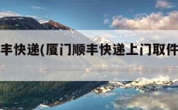 厦门顺丰快递(厦门顺丰快递上门取件电话号码)