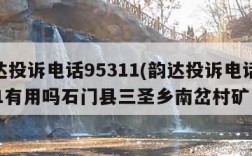 韵达投诉电话95311(韵达投诉电话95311有用吗石门县三圣乡南岔村矿山)