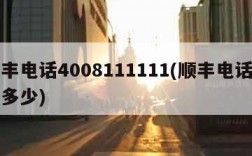 顺丰电话4008111111(顺丰电话号码多少)