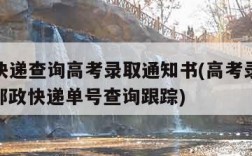ems快递查询高考录取通知书(高考录取通知书邮政快递单号查询跟踪)