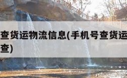 手机号查货运物流信息(手机号查货运物流信息怎么查)