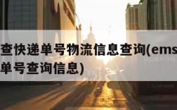 ems查快递单号物流信息查询(ems查询快递单号查询信息)