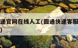 圆通快递官网在线人工(圆通快递客服在线人工服务)