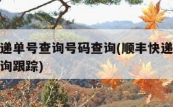 顺丰快递单号查询号码查询(顺丰快递查询运单号查询跟踪)