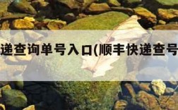 顺丰快递查询单号入口(顺丰快递查号码查询物流)