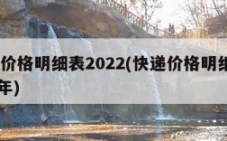 快递价格明细表2022(快递价格明细表2022年)