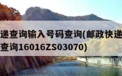邮政快递查询输入号码查询(邮政快递查询输入号码查询16016ZS03070)
