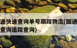 圆通速递快递查询单号跟踪物流(圆通快递查询单号查询追踪查询)