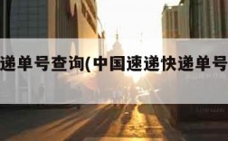 中国速递单号查询(中国速递快递单号查询跟踪)