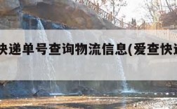 爱查快递单号查询物流信息(爱查快递100官网)