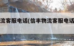 信丰物流客服电话(信丰物流客服电话广州分公司)