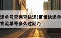百世快递单号查询查快递(百世快递单号查询查快递物流单号多久过期?)