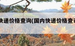 国内快递价格查询(国内快递价格查询app)
