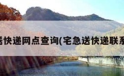 宅急送快递网点查询(宅急送快递联系方式)