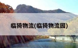 临猗物流(临猗物流园)