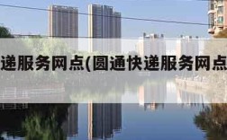 圆通快递服务网点(圆通快递服务网点几点上班)