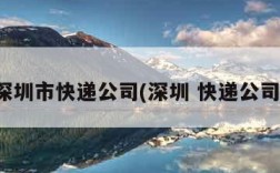 深圳市快递公司(深圳 快递公司)