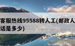邮政客服热线95588转人工(邮政人工客服电话是多少)