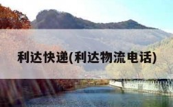 利达快递(利达物流电话)