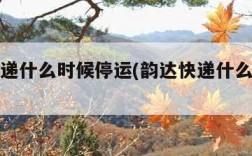 韵达快递什么时候停运(韵达快递什么时候停运的)