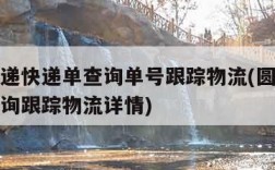 圆通速递快递单查询单号跟踪物流(圆通速递单号查询跟踪物流详情)