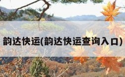 韵达快运(韵达快运查询入口)